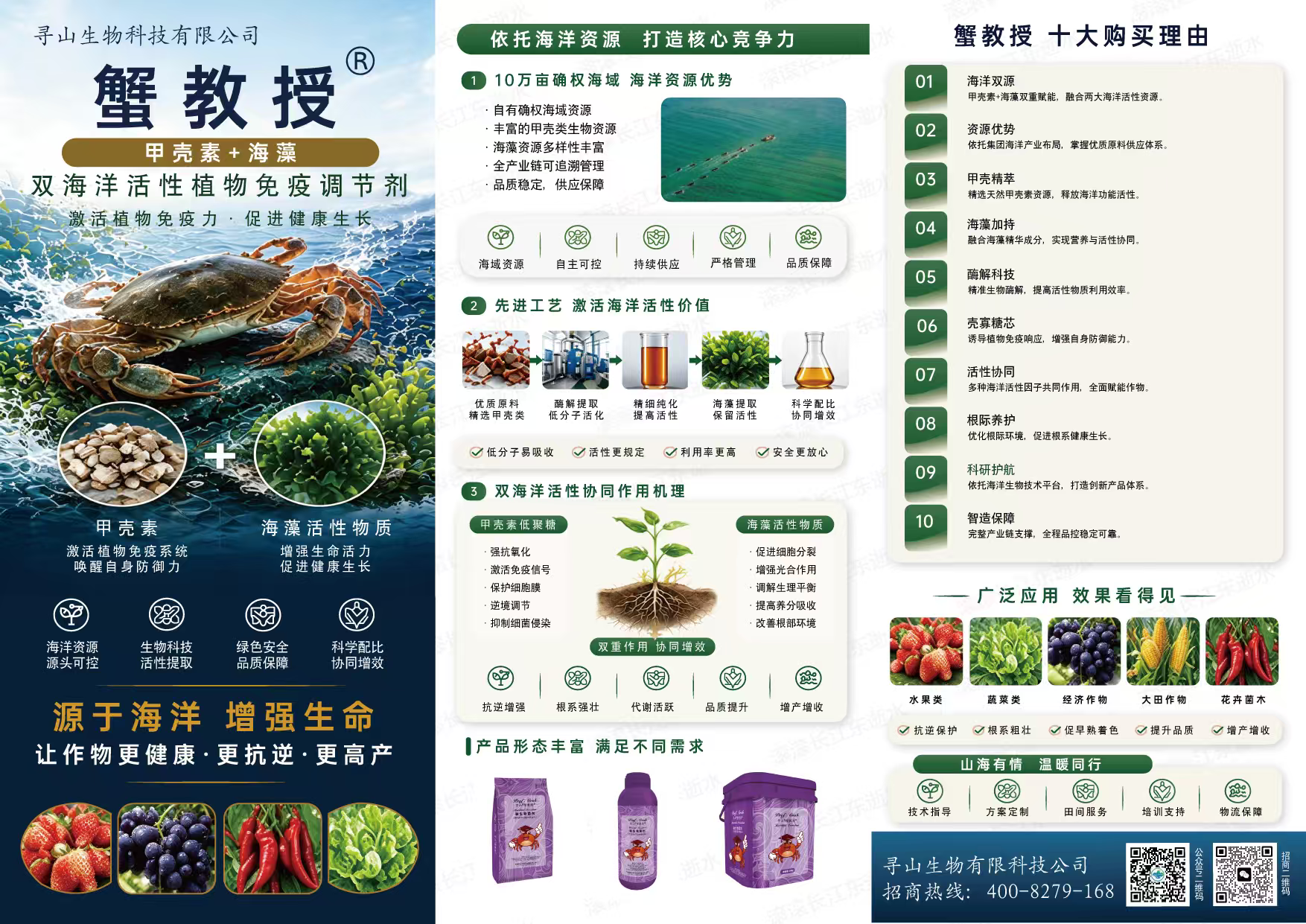 蟹教授甲壳素与海藻产品资料